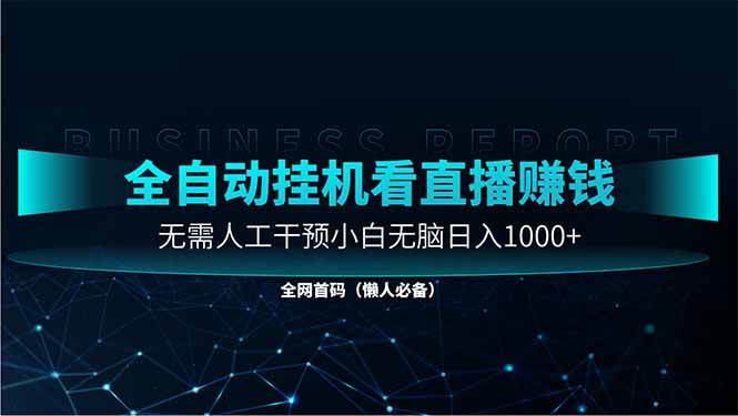 （14483期）直播助手全自动看大平台直播赚钱，全自动无需人工干预，小白无脑日入1000-讯领网创
