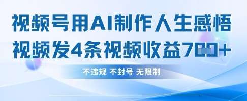 用AI做人生感悟视频，4条视频当天收益782-讯领网创