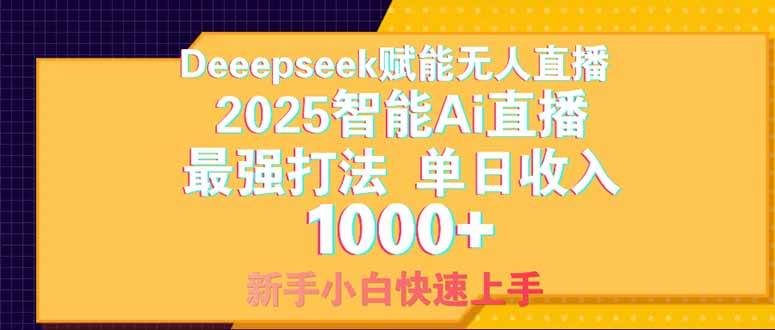 （14410期）Deepseek赋能无人直播，2025无人直播最强打法，单日收入1000+新手小白…-讯领网创