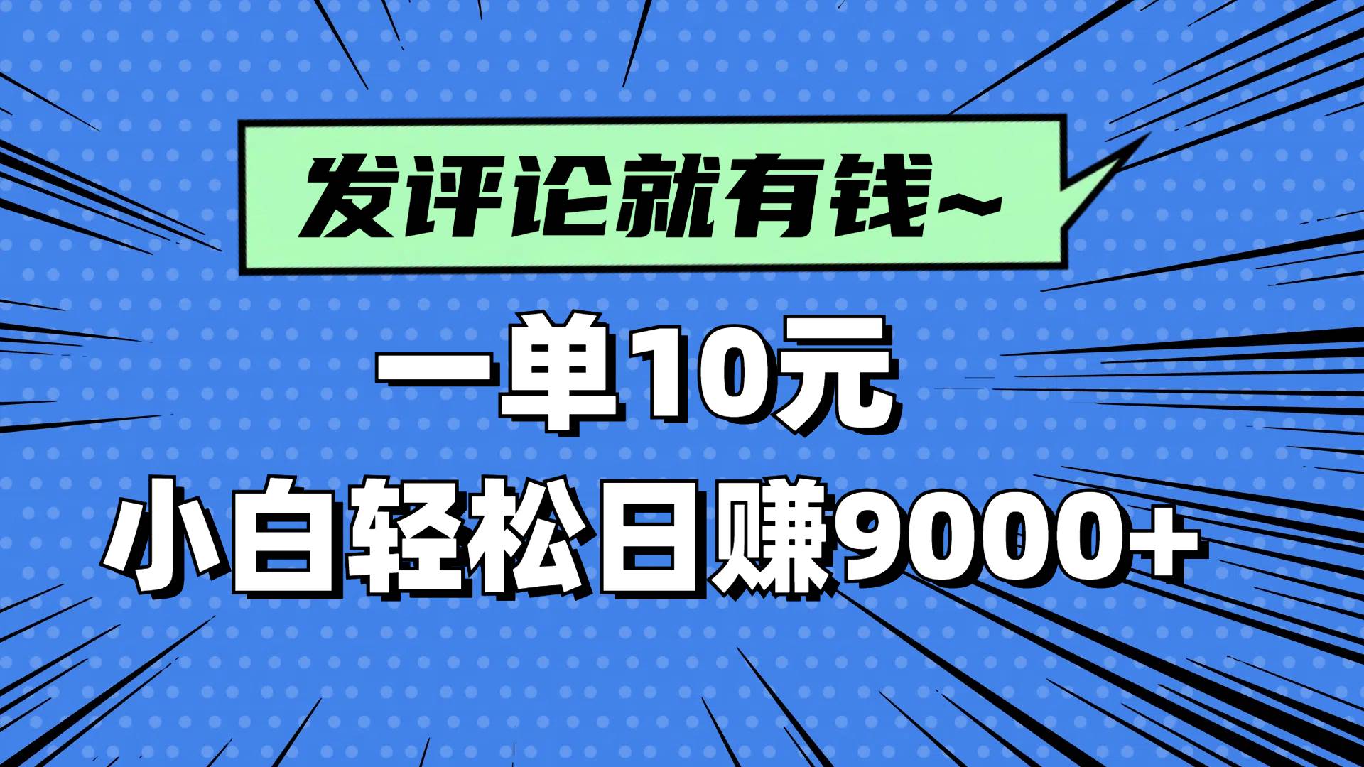 （14511期）评论就有收益，一单10元，小白也能轻松日赚9000+-讯领网创