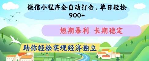微信小程序全自动打金，单日轻松几张，短期暴利，长期稳定，助你轻松实现经济独立【揭秘】-讯领网创