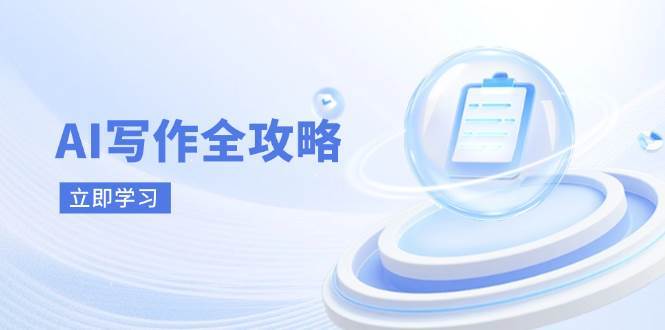 AI写作全攻略，拥抱AI写作新时代，从AI写作原理、核心技巧到实战应用-讯领网创