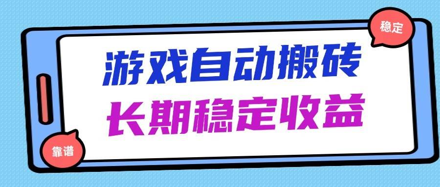海外游戏暴力搬砖，无脑操作，日入1000+，长期稳定收益-讯领网创