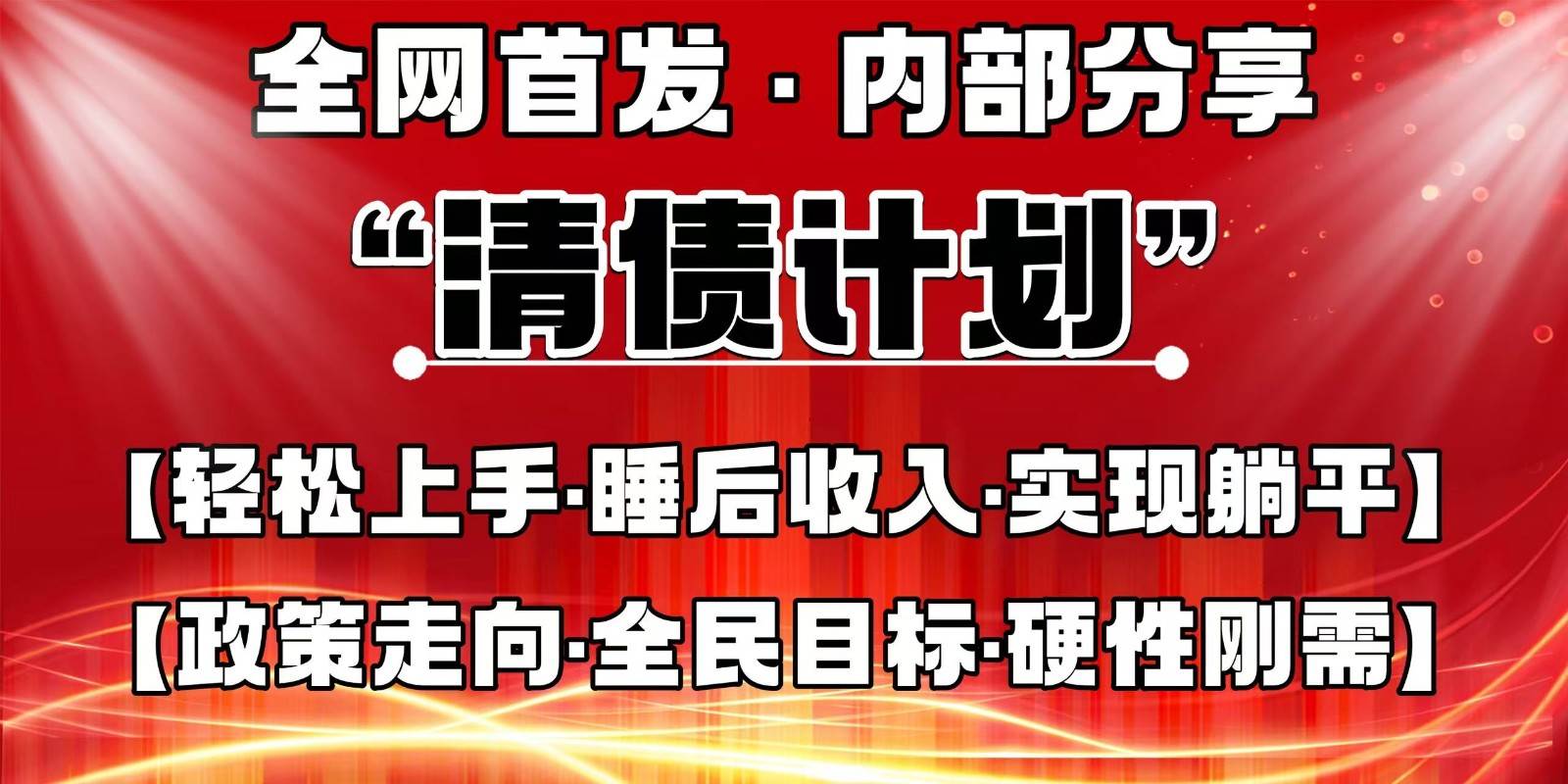 全网首发，内部分享，持续管道收益，真正可发展的事业，自己做老板-讯领网创