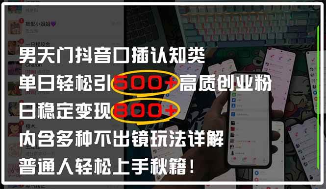 （14506期）男天门抖音口播日引500+创业粉全拆解！日稳定变现500+，多种不出镜玩法…-讯领网创
