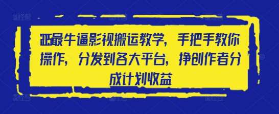 2025最牛逼影视搬运教学，手把手教你操作，分发到各大平台，挣创作者分成计划收益-讯领网创