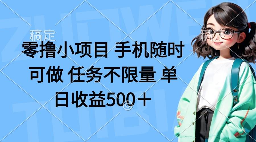 （14293期）零撸小项目 手机随时可做 任务不限量 单日收益500＋-讯领网创