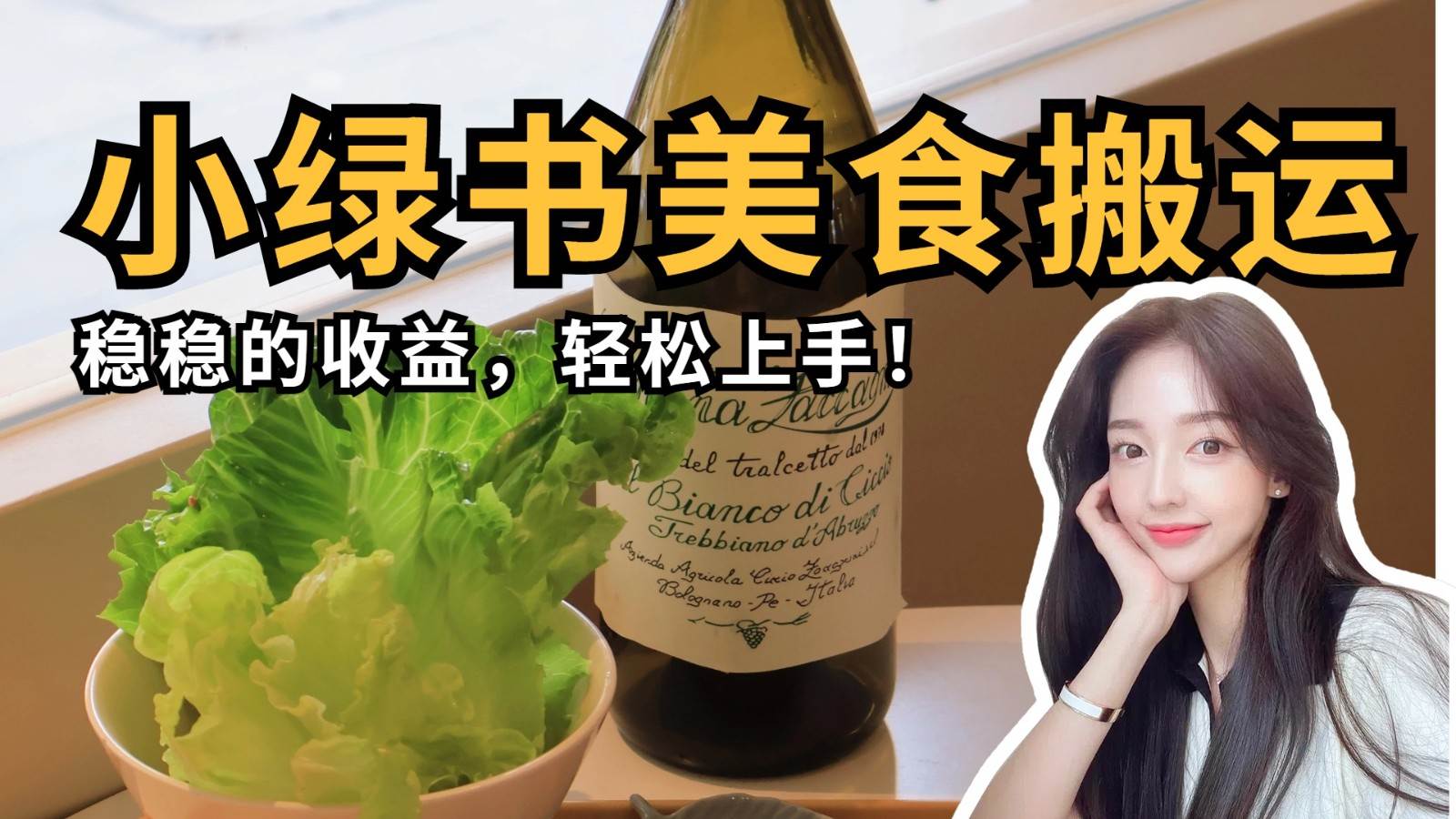 微信小绿书美食搬运，稳稳的收益，轻松上手！-讯领网创