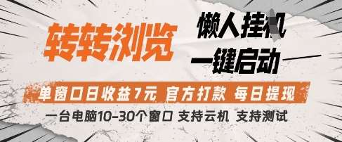 转转浏览挂G项目，单窗口日收益7元，每日提现，官方打款，支持测试【揭秘】-讯领网创
