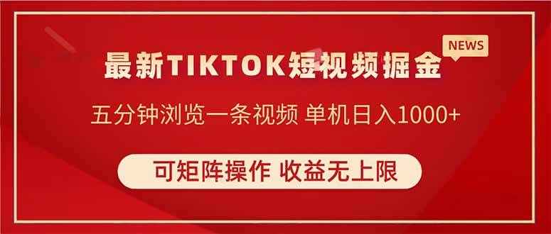 （14411期）TIKTOK短视频暴力掘金 单机收益500+收益无上限 可矩阵操作 实现睡后收入-讯领网创
