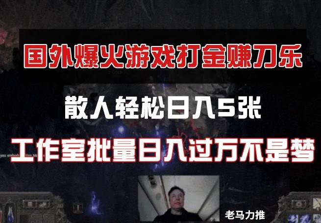 国外游戏打金，散人轻松日入5张，工作室批量日入过万不是梦-讯领网创