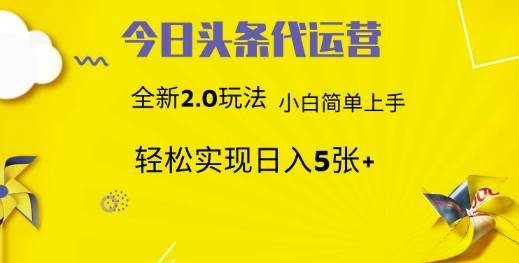 今日头条矩阵系统代运营 批量生成文章  次日见收益 躺赚月入3000+-讯领网创