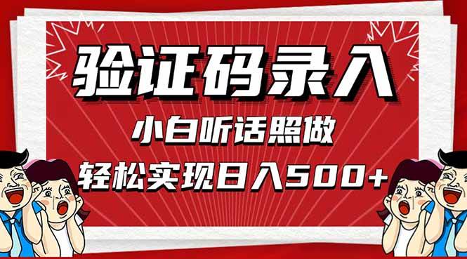 （14540期）信息录入，几秒一单，只需一部手机，小白轻松上手，日入500＋-讯领网创