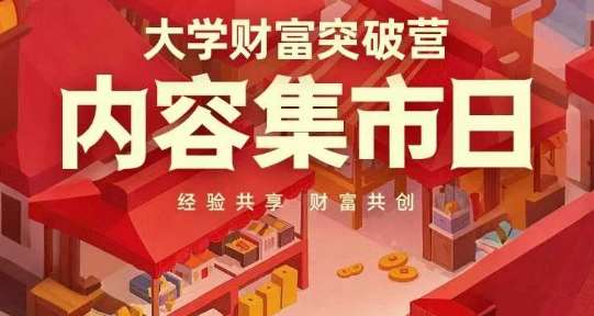大学财富突破营，内容集市日，经验共享，财富共创-讯领网创