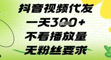 抖音视频代发一天3张+，不看播放量，无粉丝要求【揭秘】-讯领网创
