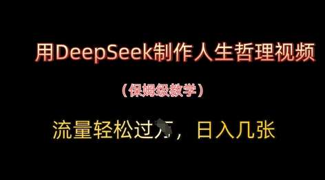 用DeepSeek制作人生哲理视频，流量轻松过W，日入几张-讯领网创