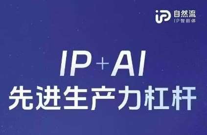 25年自然流AI智能体线下课程，IP+AI先进生产力杠杆(官方笔记+全套课件+完整录音)-讯领网创