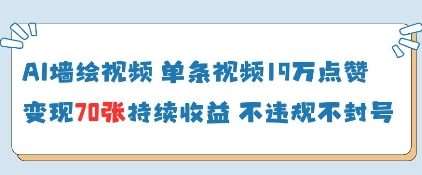 AI墙绘视频，单条视频19W点赞，收益增长快，有电脑就能做-讯领网创