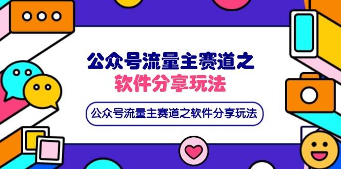 （14226期）公众号流量主赛道之软件分享玩法，条条爆款，还可以配合网盘拉新-讯领网创