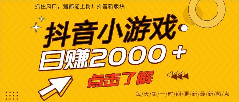 （14319期）抖音小游戏，最新风口项目，亲测单游戏2000+感兴趣点击了解。-讯领网创