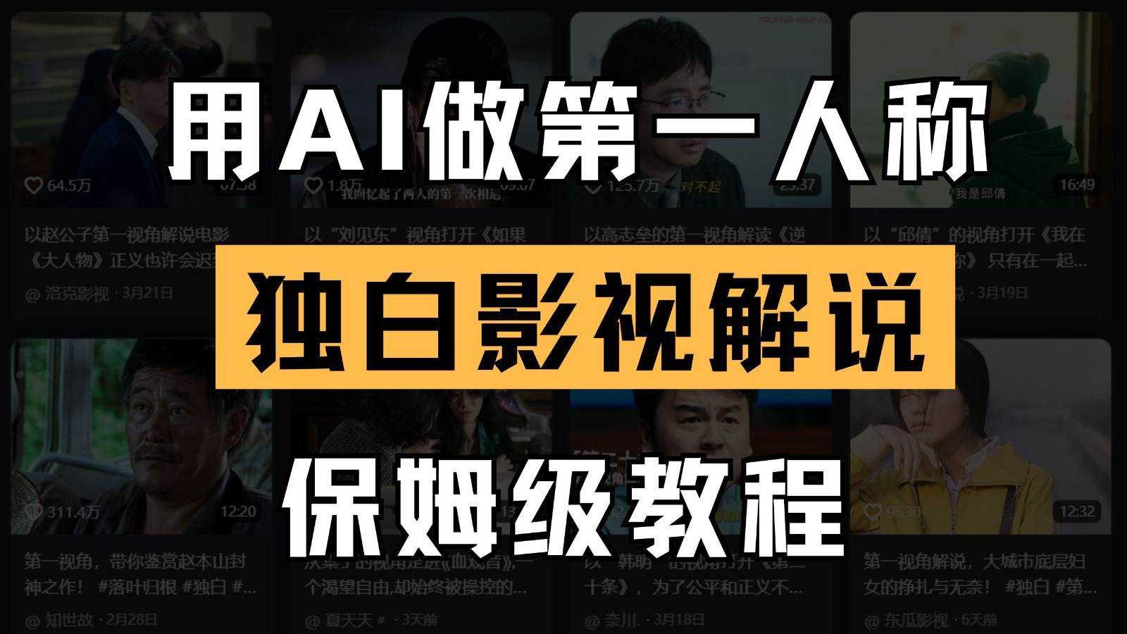 AI做第一人称独白影视解说，手把手教学，保姆级教程-讯领网创