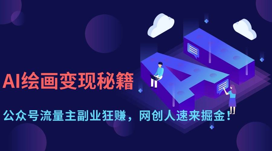 （14264期）AI绘画变现秘籍：公众号流量主副业狂赚，网创人速来掘金！-讯领网创