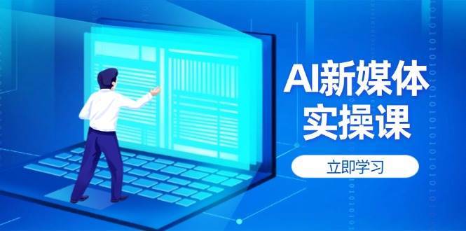 AI新媒体实操课，快速提升账号权重，打造高曝光主页与爆款内容-讯领网创