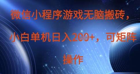 微信小程序游戏无脑搬砖，单设备日入2张+，可矩阵操作-讯领网创