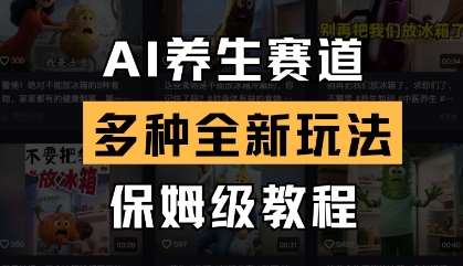 AI养生赛道，多种全新玩法，保姆级教程拆解-讯领网创