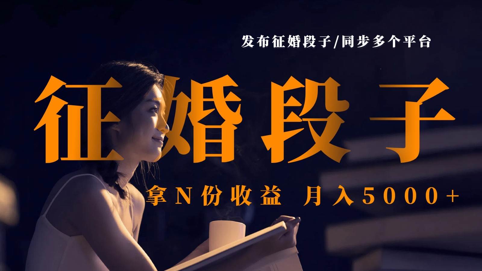 发布征婚段子，同步多个平台，拿N份收益，月入5000+-讯领网创