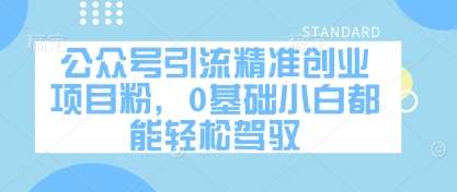 公众号引流精准创业项目粉，0基础小白都能轻松驾驭-讯领网创