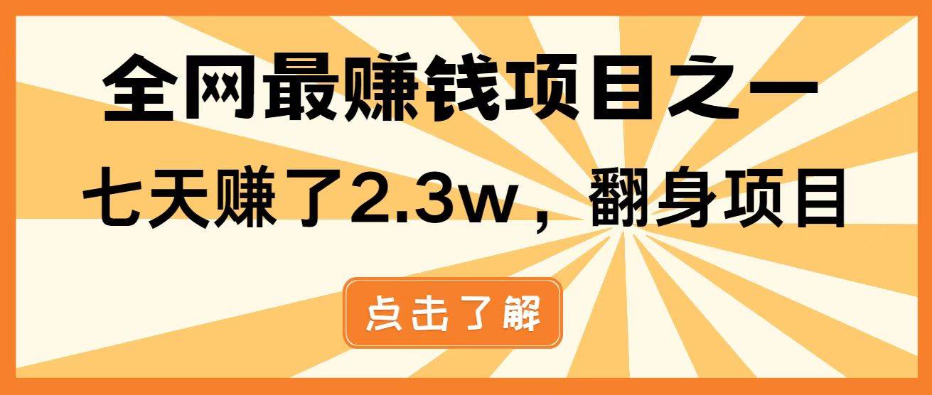 （14481期）暴利项目，每天被动收益1500+，长期管道收益！0成本自己做老板！-讯领网创