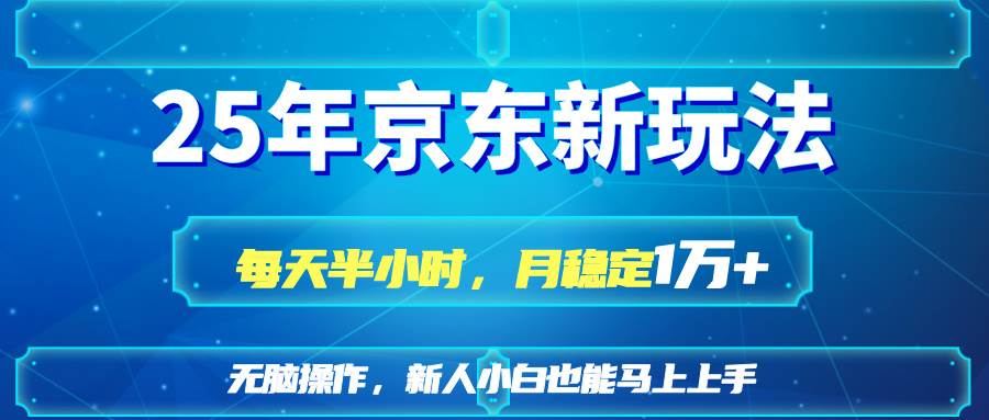（14309期）25京东新玩法，每天半小时，月稳定1W+-讯领网创