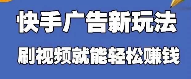 快手看广告项目，零门槛操作简单，单机日入30-50可批量放-讯领网创