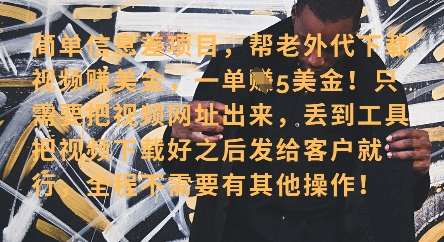 零门槛挣美金，海外视频代下服务，单笔收益40+，小白也能轻松上手-讯领网创