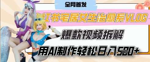 AI“宅居女生的一天”治愈系vlog动画视频，7天长粉破千，单条广告2k+，0成本制作有手就会-讯领网创