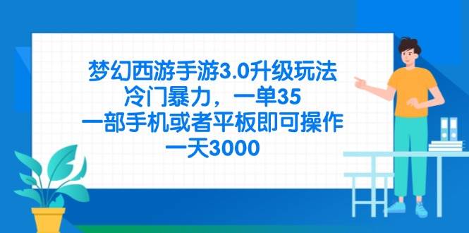 （14238期）梦幻西游手游3.0升级玩法，冷门暴力，一单35，一部手机或者平板即可操…-讯领网创