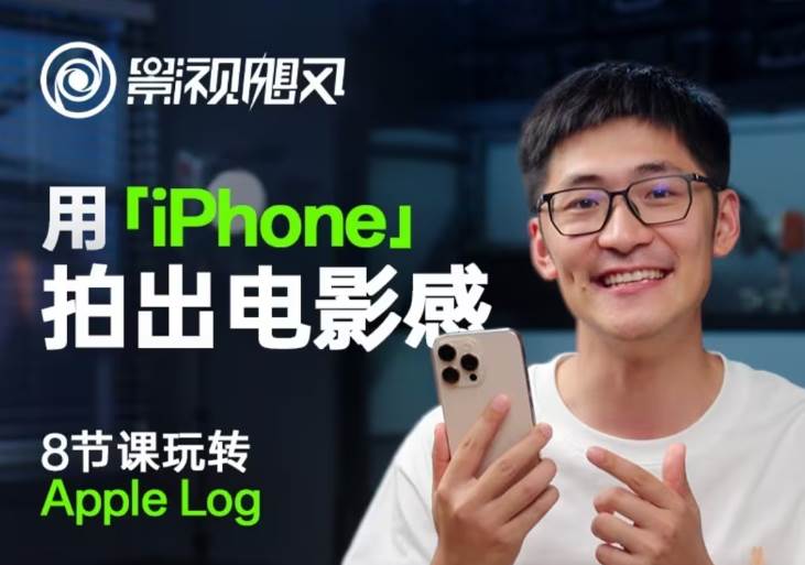影视飓风玩转Apple Log，八节课带你用iPhone拍出电影感！【无水印版】-讯领网创