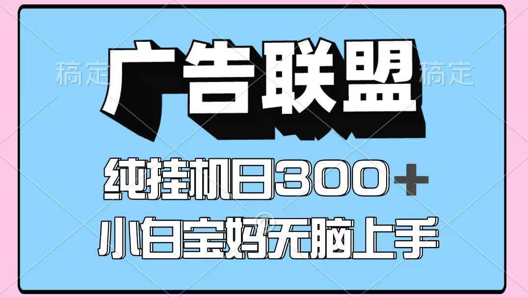百度广告联盟挂机项目，单账号单日300+，可矩阵多开，无脑操作长期稳定！-讯领网创
