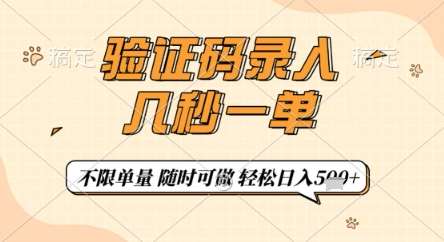 验证码录入，几秒钟一单，只需一部手机即可开始，随时随地可做，每天5张+【揭秘】-讯领网创