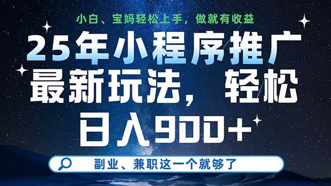 （14386期）25年小程序推广最新玩法，轻松日入900+，副业、兼职这一个就够了-讯领网创
