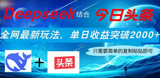 （14262期）Deepseek结合今日头条，全网最新玩法，单日收益突破2000+，小白轻松上手-讯领网创