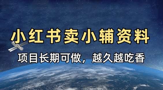 小学教辅资料在小红书这样卖，项目长期稳定收益，越久越吃香-讯领网创