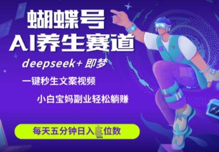 蝴蝶号大健康养生赛道，deepseek+即梦AI快速产出爆款视频，起号快，带货超级猛，日入四位数-讯领网创