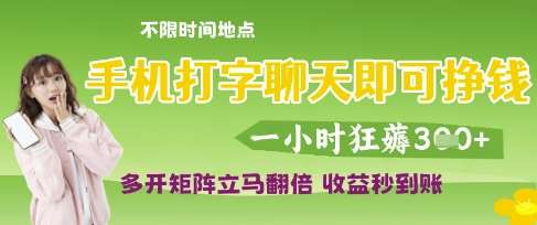 手机打字聊天即可挣钱，一小时狂薅3张，多开矩阵立马翻倍，收益秒到账【揭秘】-讯领网创