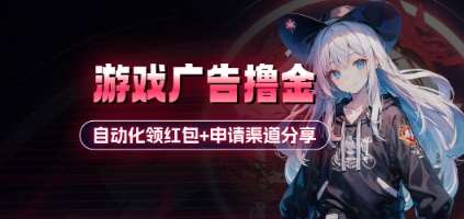 小游戏广告撸金_自动化领红包+申请渠道分享(详细教程)-讯领网创