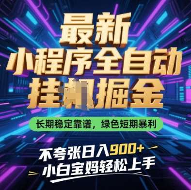 最新小程序全自动挂G掘金，长期稳定靠谱，绿色短期暴利不夸张日入9张，小白宝妈轻松上手【揭秘】-讯领网创