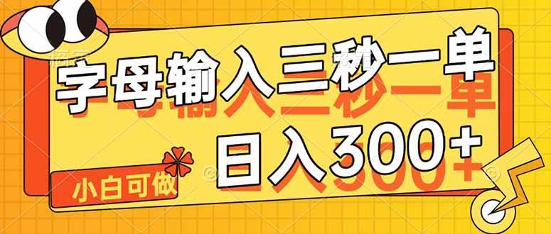 （14499期）字母输入，5秒一单，单日收益轻松300+-讯领网创