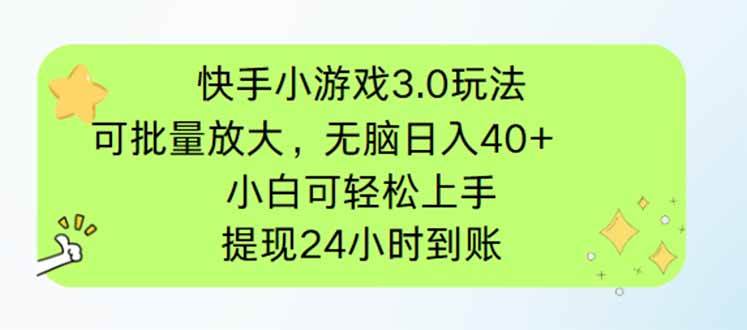 （14351期）快手小游戏3.0玩法，可批量放大，无脑日入40+，小白可轻松上手，提…-讯领网创