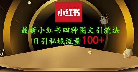 25年最新小红书发布简单图文，单人单号日引流200+创业粉-讯领网创